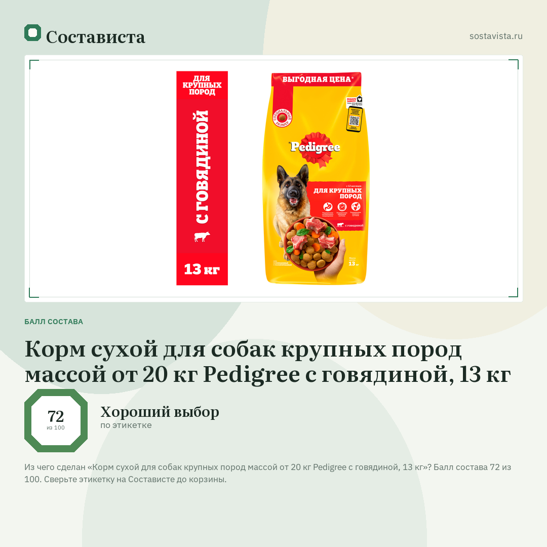 Корм сухой для собак крупных пород массой от 20 кг Pedigree с говядиной, 13 кг: балл состава 72 из 100 — Состависта