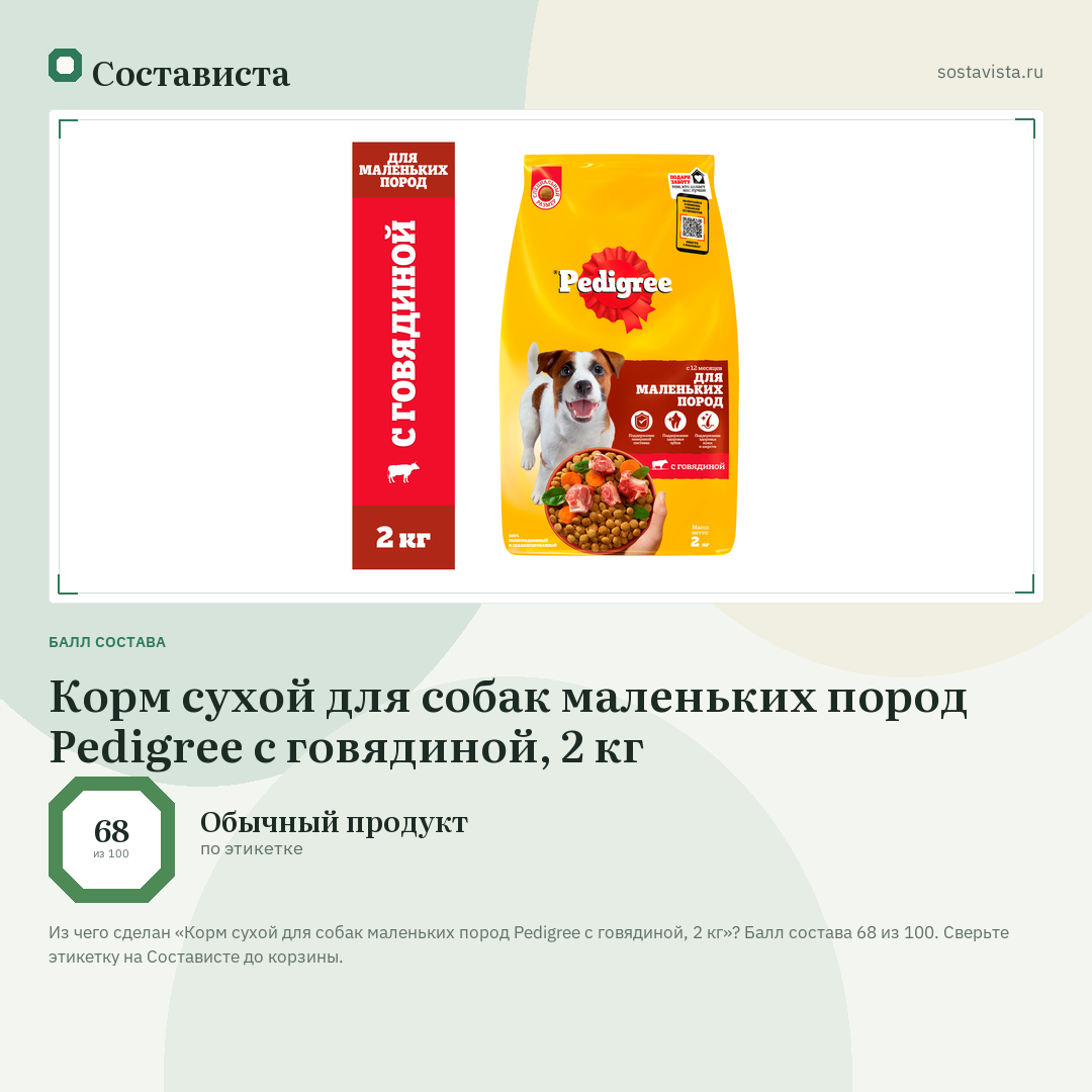 Корм сухой для собак маленьких пород Pedigree с говядиной, 2 кг: балл состава 68 из 100 — Состависта