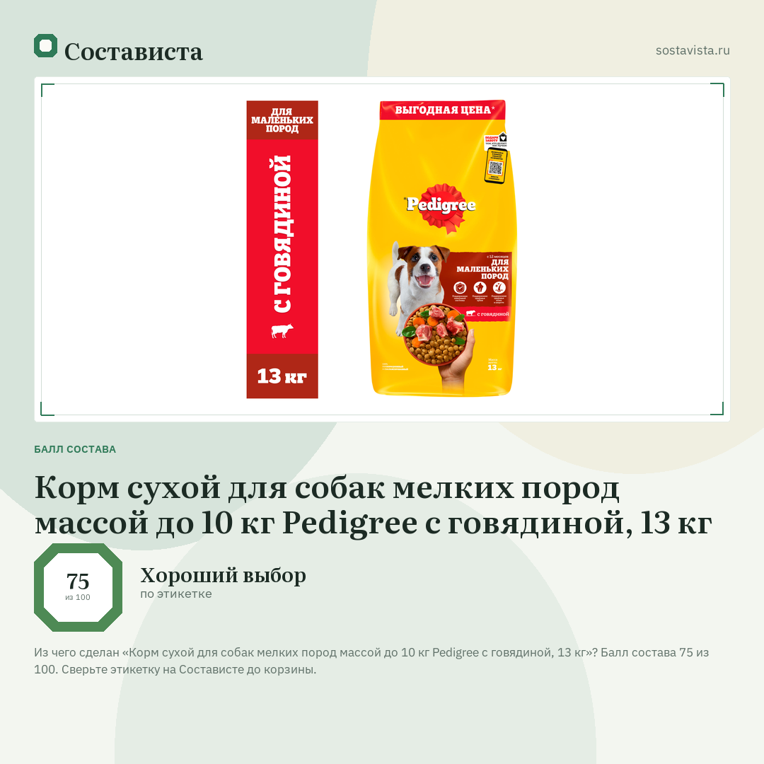 Корм сухой для собак мелких пород массой до 10 кг Pedigree с говядиной, 13 кг: балл состава 75 из 100 — Состависта