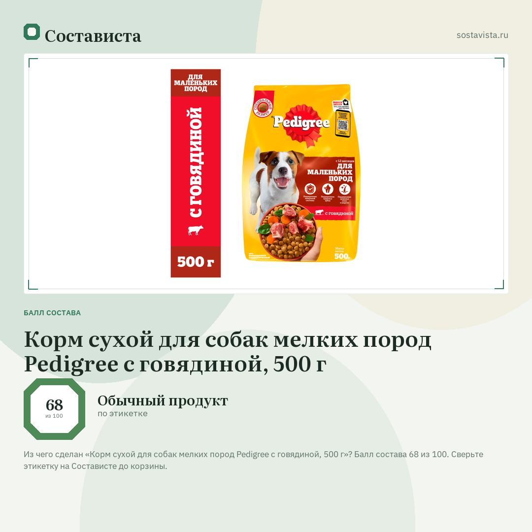 Корм сухой для собак мелких пород Pedigree с говядиной, 500 г: балл состава 68 из 100 — Состависта