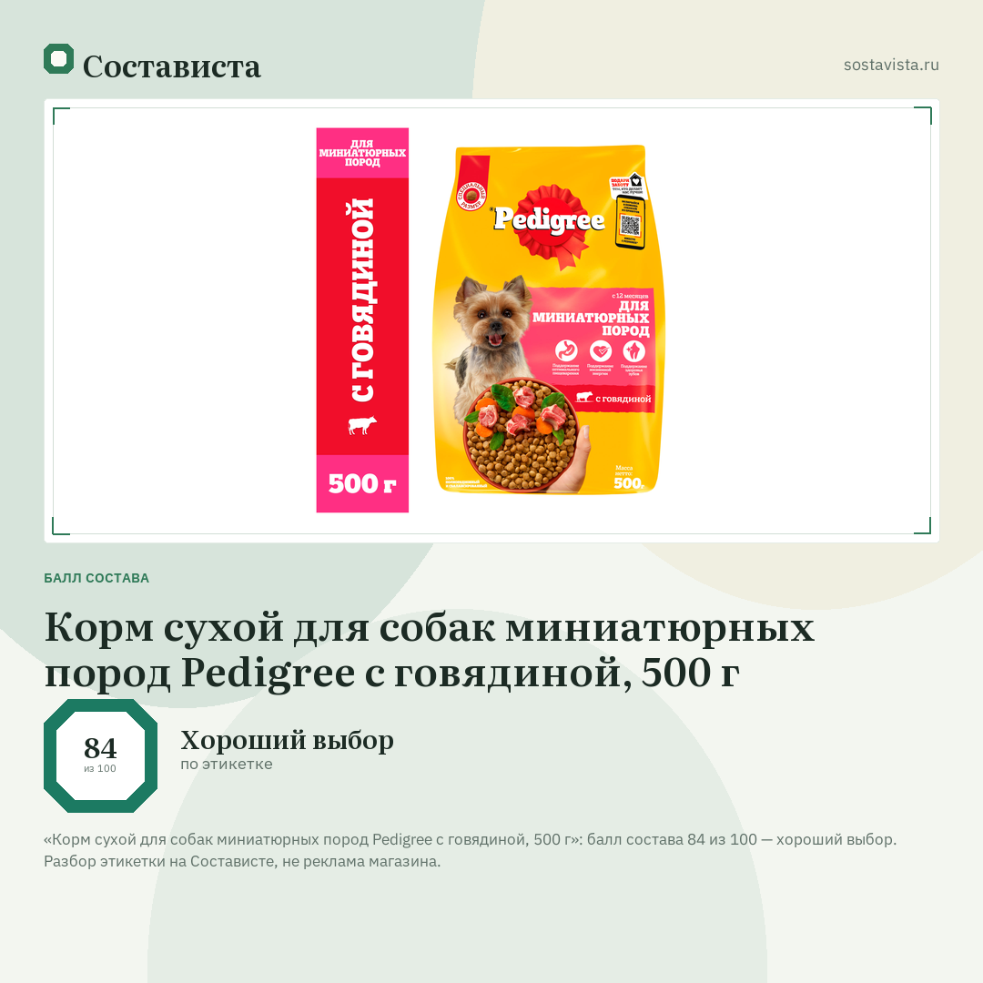 Корм сухой для собак миниатюрных пород Pedigree с говядиной, 500 г: балл состава 84 из 100 — Состависта