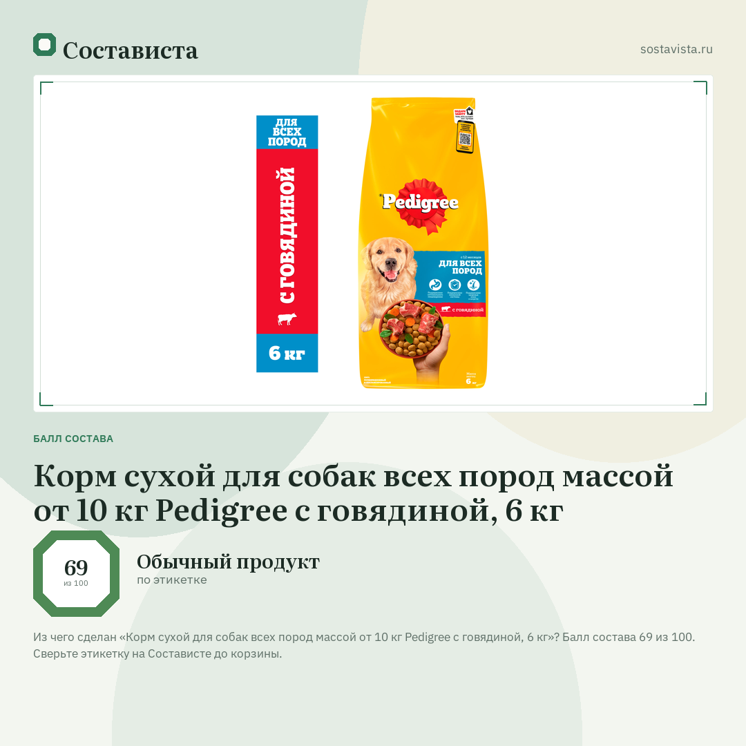 Корм сухой для собак всех пород массой от 10 кг Pedigree с говядиной, 6 кг: балл состава 69 из 100 — Состависта