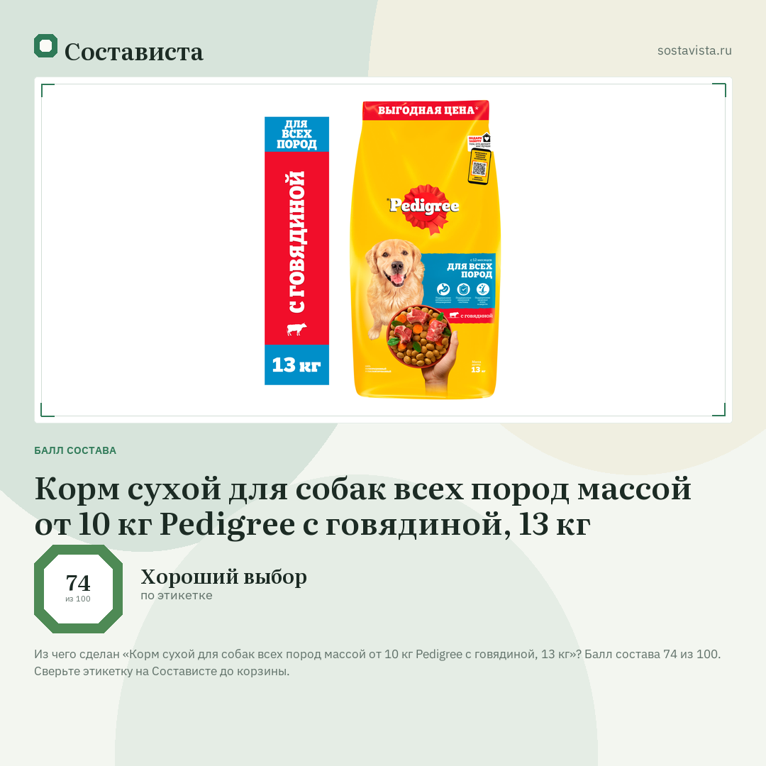 Корм сухой для собак всех пород массой от 10 кг Pedigree с говядиной, 13 кг: балл состава 74 из 100 — Состависта