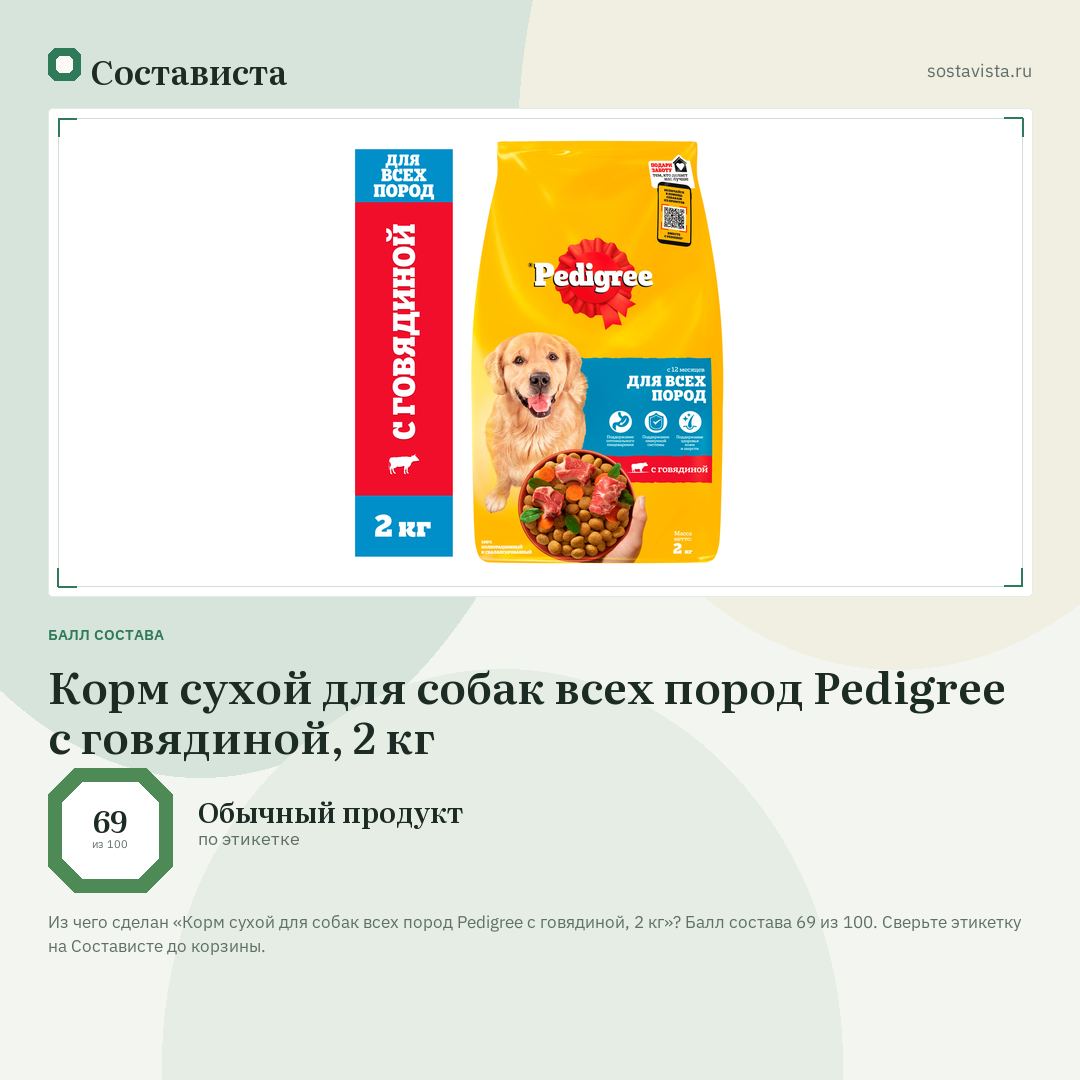 Корм сухой для собак всех пород Pedigree с говядиной, 2 кг: балл состава 69 из 100 — Состависта