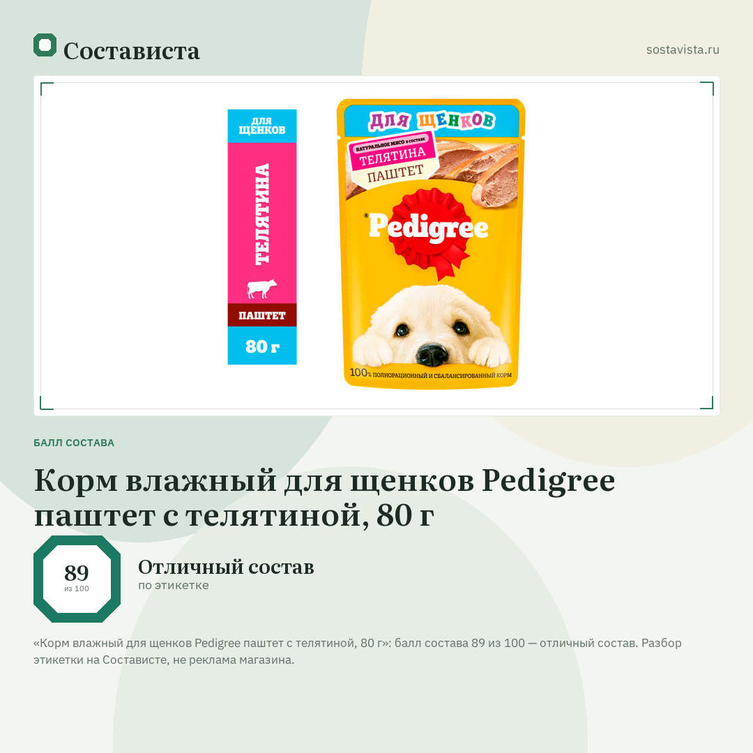 Корм влажный для щенков Pedigree паштет с телятиной, 80 г: балл состава 89 из 100 — Состависта