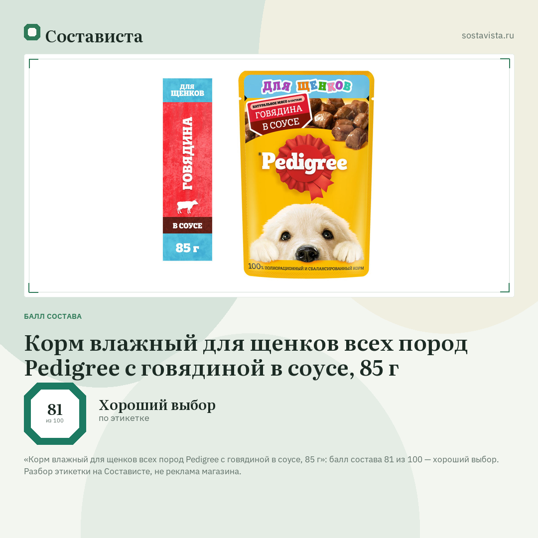 Корм влажный для щенков всех пород Pedigree с говядиной в соусе, 85 г: балл состава 81 из 100 — Состависта