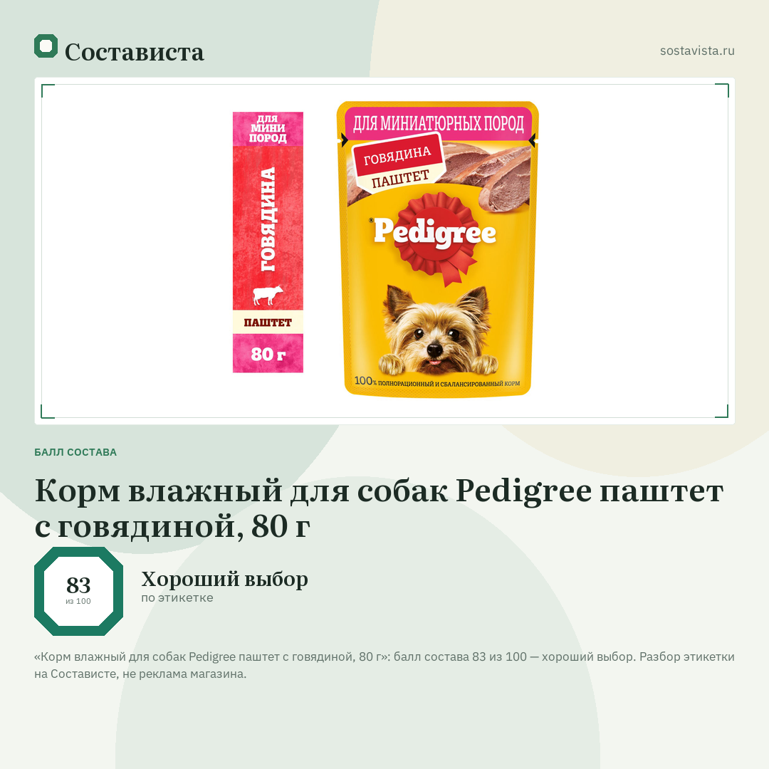 Корм влажный для собак Pedigree паштет с говядиной, 80 г: балл состава 83 из 100 — Состависта
