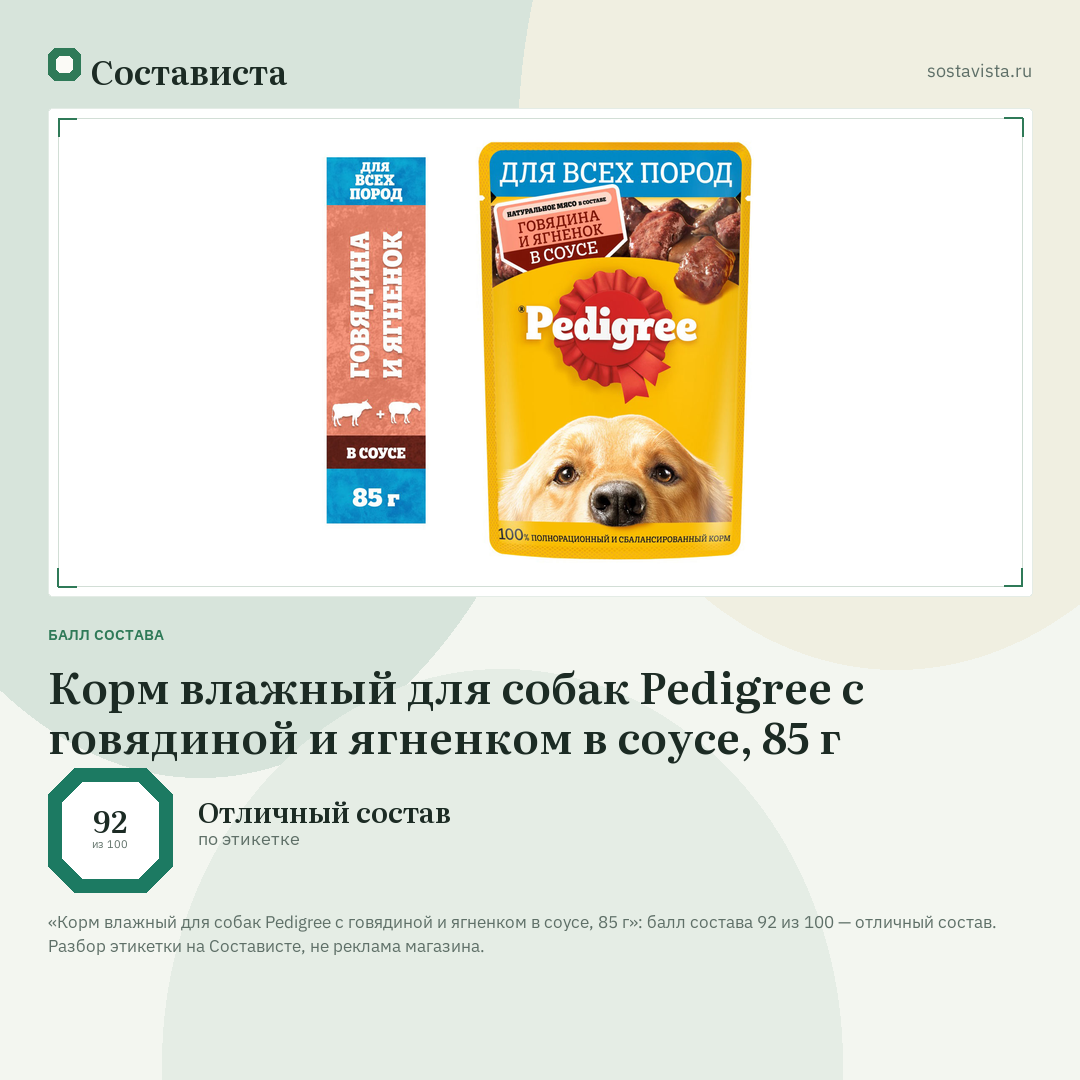 Корм влажный для собак Pedigree с говядиной и ягненком в соусе, 85 г: балл состава 92 из 100 — Состависта