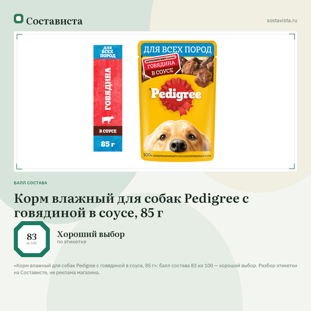 Корм влажный для собак Pedigree с говядиной в соусе, 85 г: балл состава 83 из 100 — Состависта
