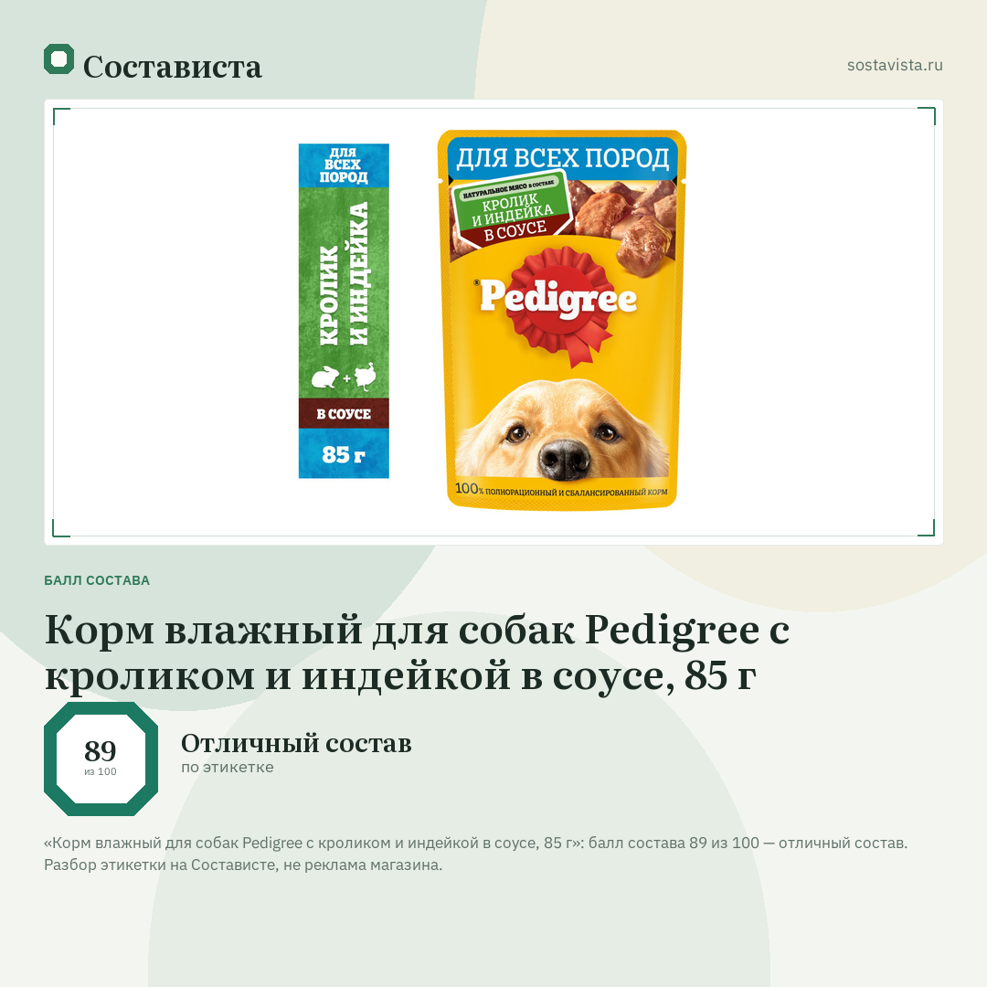 Корм влажный для собак Pedigree с кроликом и индейкой в соусе, 85 г: балл состава 89 из 100 — Состависта