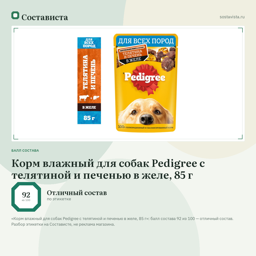 Корм влажный для собак Pedigree с телятиной и печенью в желе, 85 г: балл состава 92 из 100 — Состависта