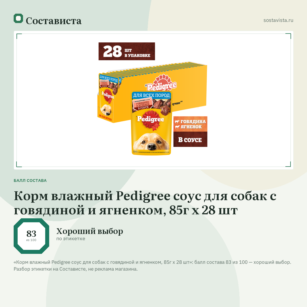 Корм влажный Pedigree соус для собак с говядиной и ягненком, 85г x 28 шт: балл состава 83 из 100 — Состависта