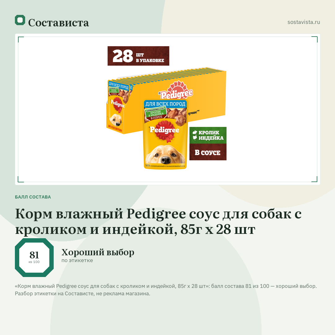 Корм влажный Pedigree соус для собак с кроликом и индейкой, 85г x 28 шт: балл состава 81 из 100 — Состависта