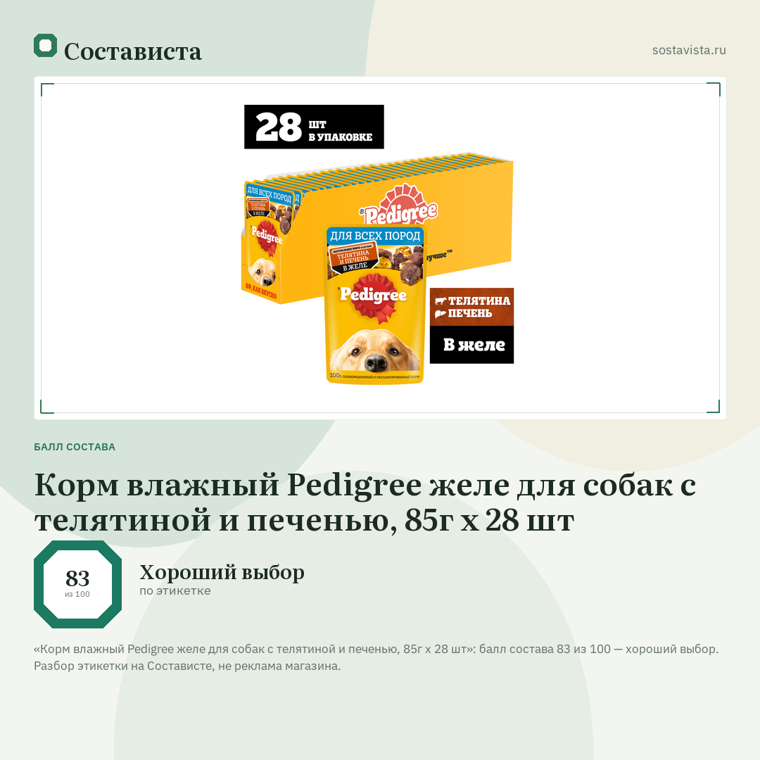 Корм влажный Pedigree желе для собак с телятиной и печенью, 85г x 28 шт: балл состава 83 из 100 — Состависта