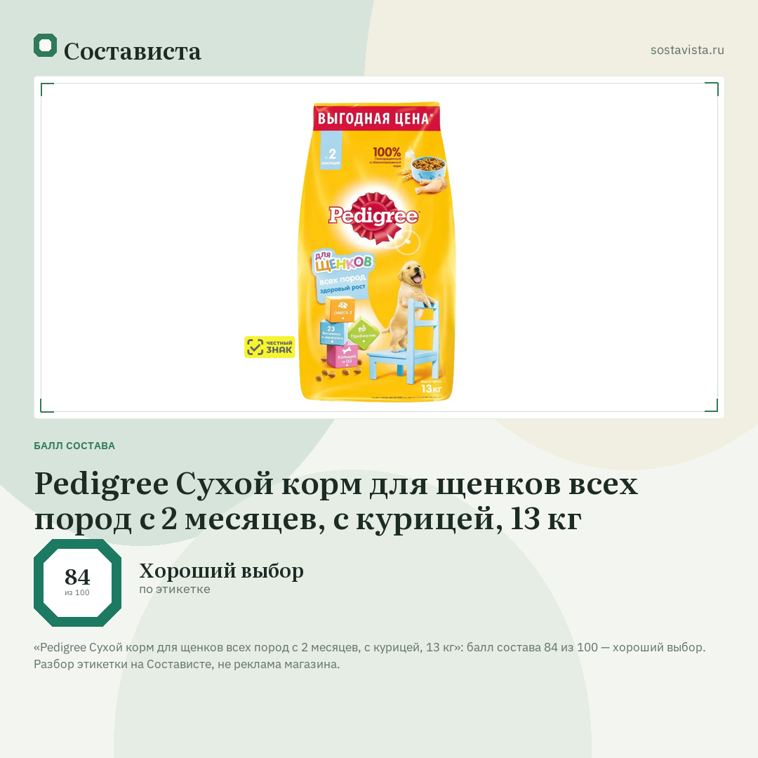 Pedigree Сухой корм для щенков всех пород с 2 месяцев, с курицей, 13 кг: балл состава 84 из 100 — Состависта
