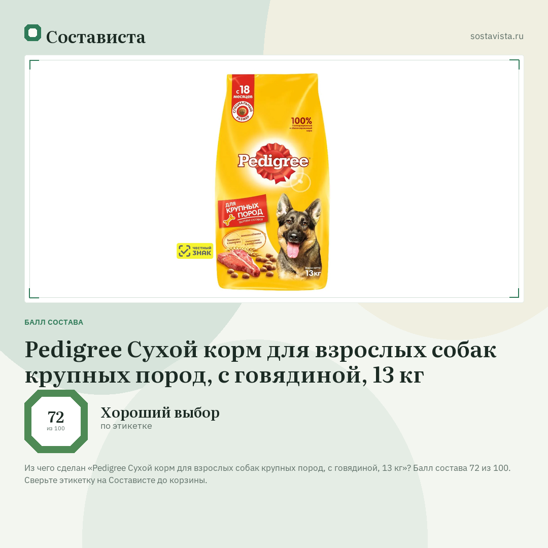 Pedigree Сухой корм для взрослых собак крупных пород, с говядиной, 13 кг: балл состава 72 из 100 — Состависта