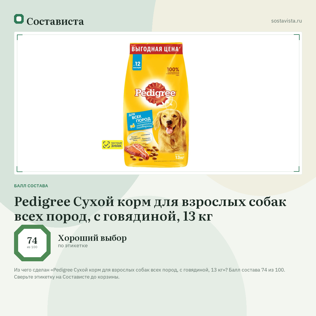 Pedigree Сухой корм для взрослых собак всех пород, с говядиной, 13 кг: балл состава 74 из 100 — Состависта