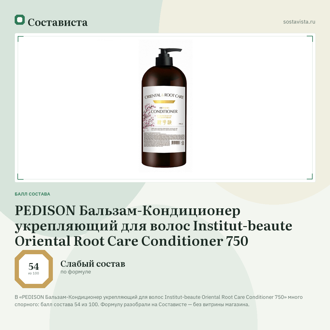 PEDISON Бальзам-Кондиционер укрепляющий для волос Institut-beaute Oriental Root Care Conditioner 750: балл состава 54 из 100 — Состависта