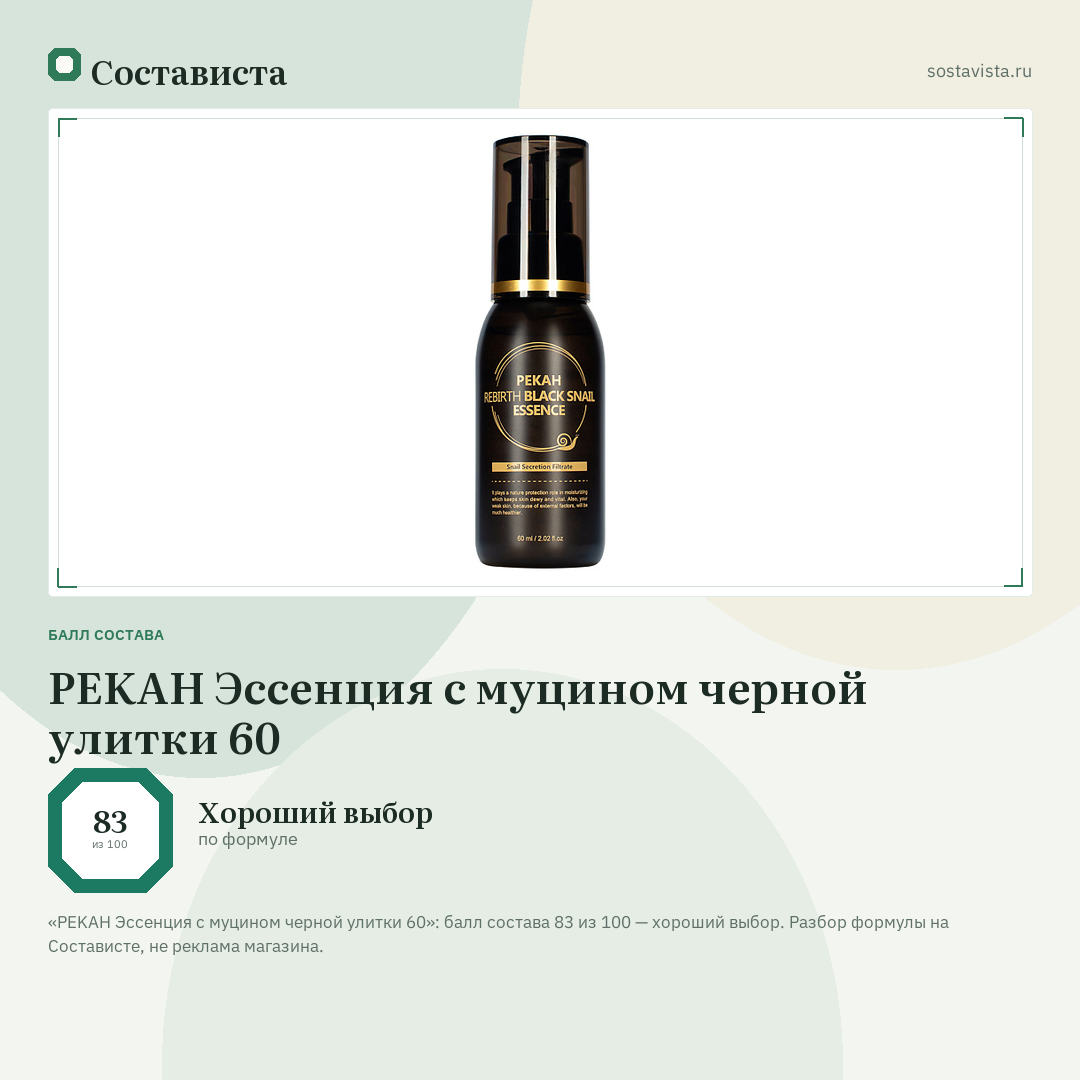 PEKAH Эссенция с муцином черной улитки 60: балл состава 83 из 100 — Состависта