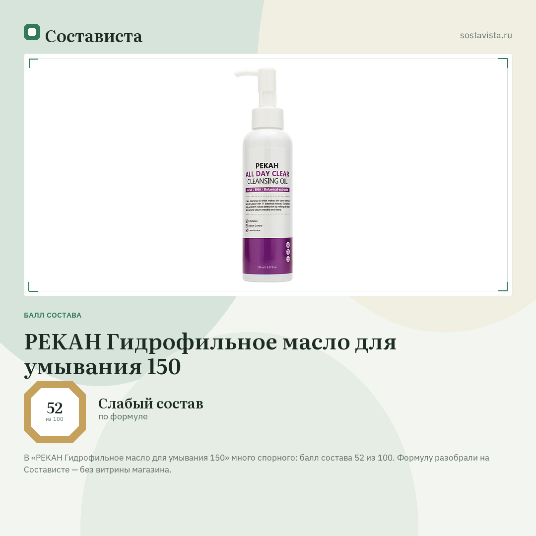 PEKAH Гидрофильное масло для умывания 150: балл состава 52 из 100 — Состависта