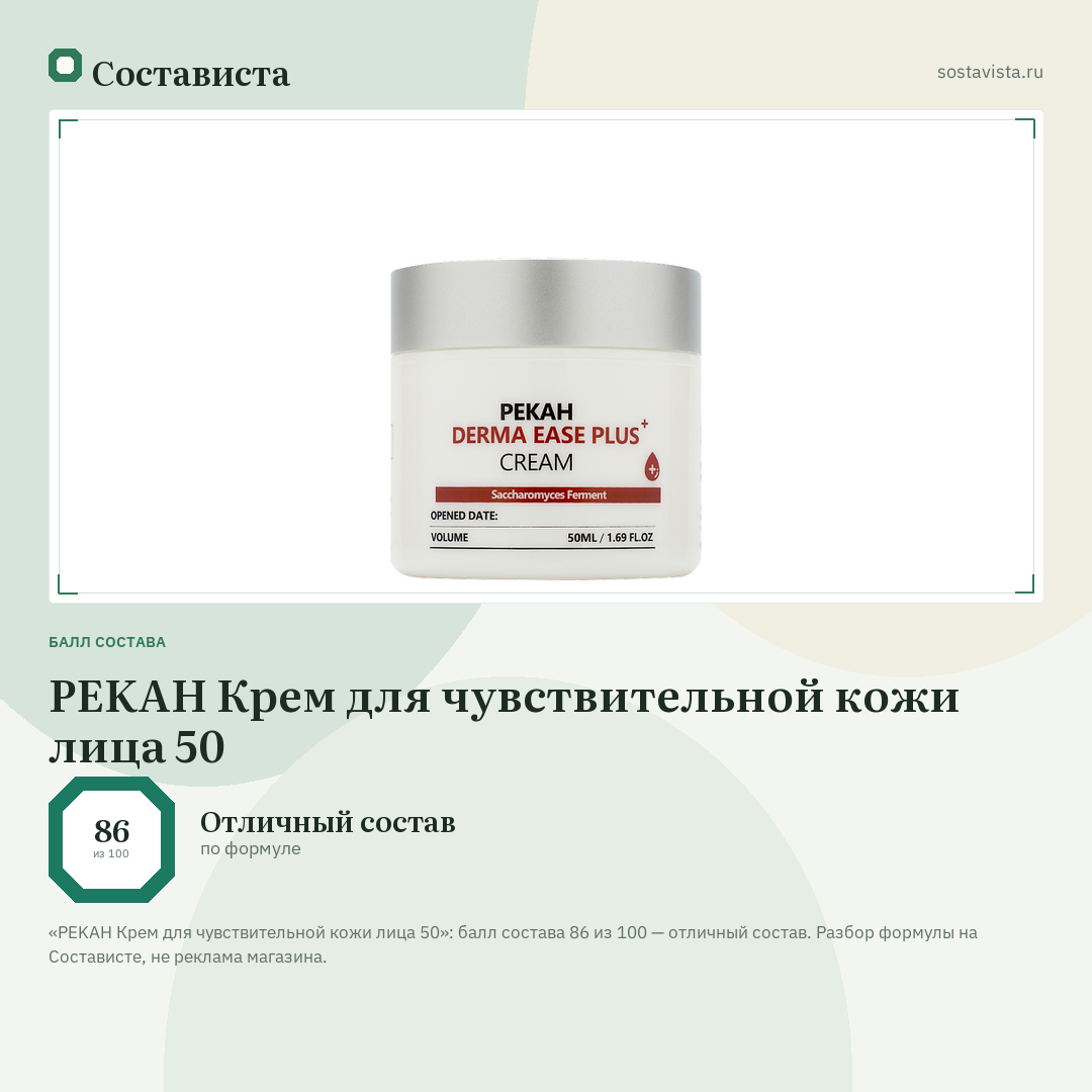 PEKAH Крем для чувствительной кожи лица 50: балл состава 86 из 100 — Состависта