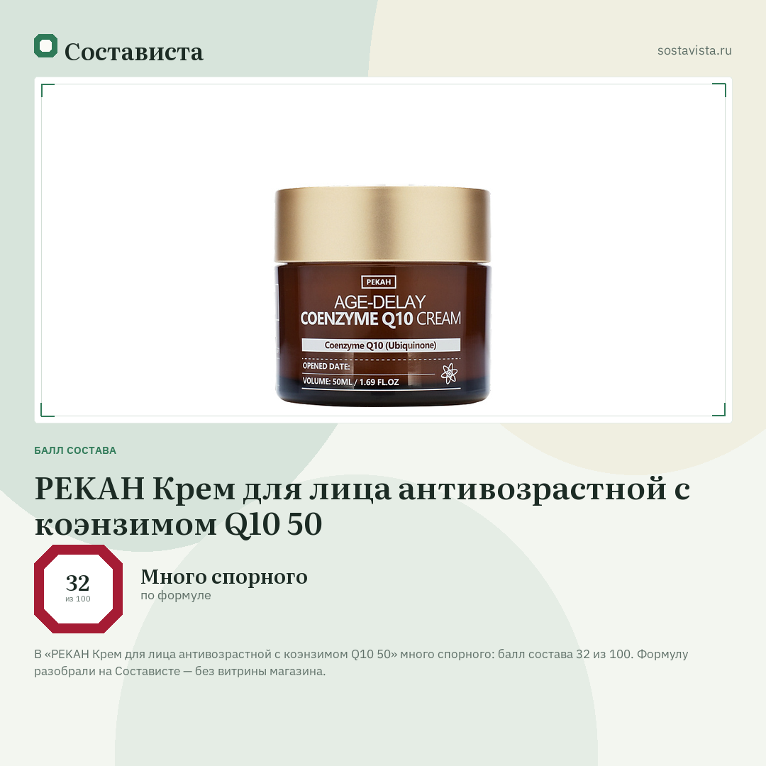 PEKAH Крем для лица антивозрастной с коэнзимом Q10 50: балл состава 32 из 100 — Состависта