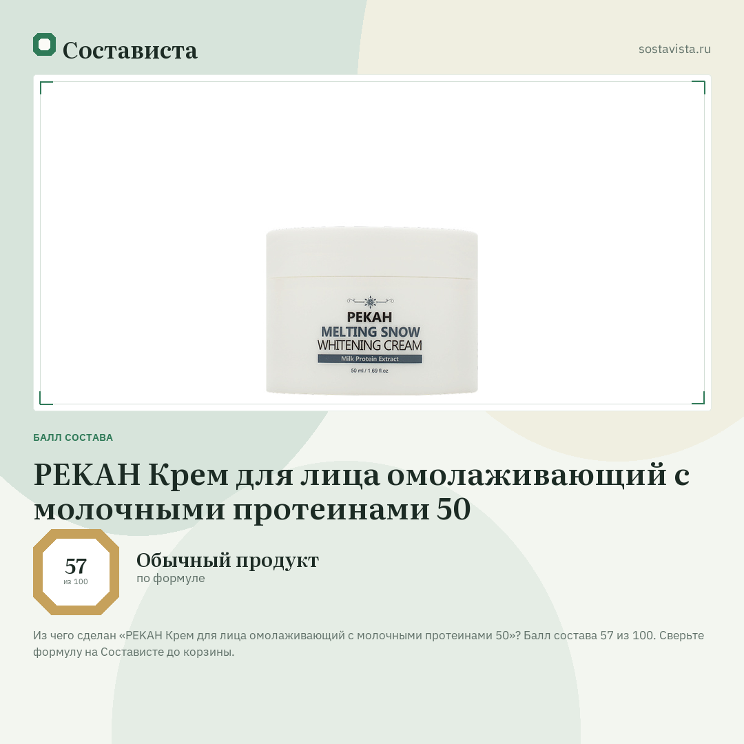 PEKAH Крем для лица омолаживающий с молочными протеинами 50: балл состава 57 из 100 — Состависта