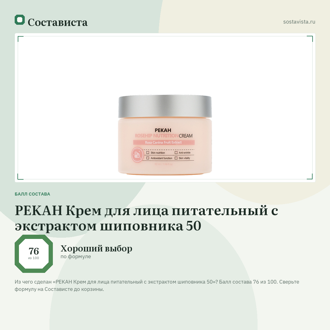 PEKAH Крем для лица питательный с экстрактом шиповника 50: балл состава 76 из 100 — Состависта