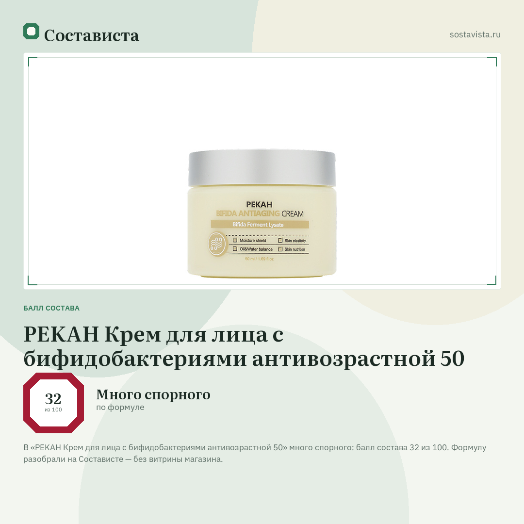PEKAH Крем для лица с бифидобактериями антивозрастной 50: балл состава 32 из 100 — Состависта