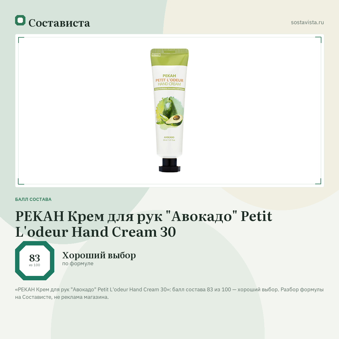 PEKAH Крем для рук "Авокадо" Petit L'odeur Hand Cream 30: балл состава 83 из 100 — Состависта