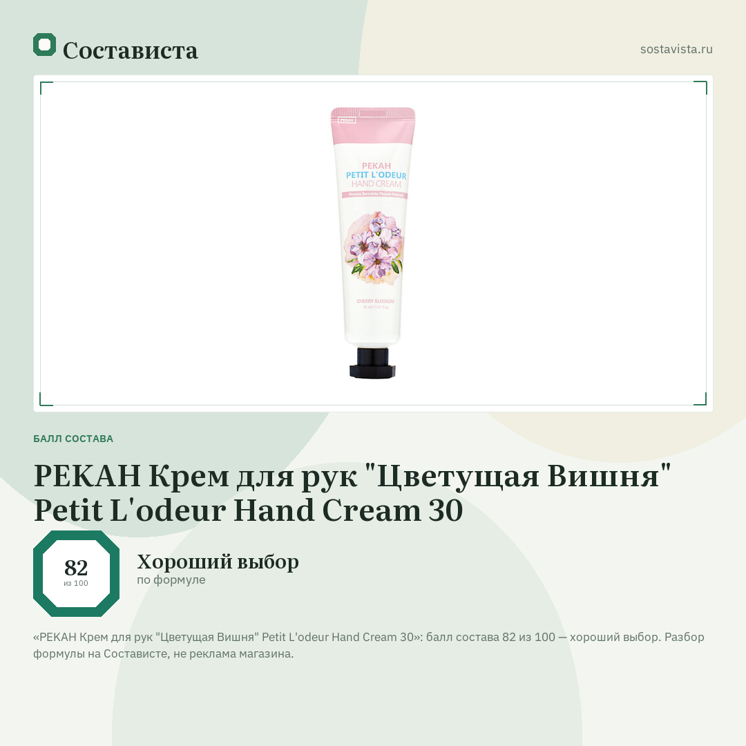 PEKAH Крем для рук "Цветущая Вишня" Petit L'odeur Hand Cream 30: балл состава 82 из 100 — Состависта