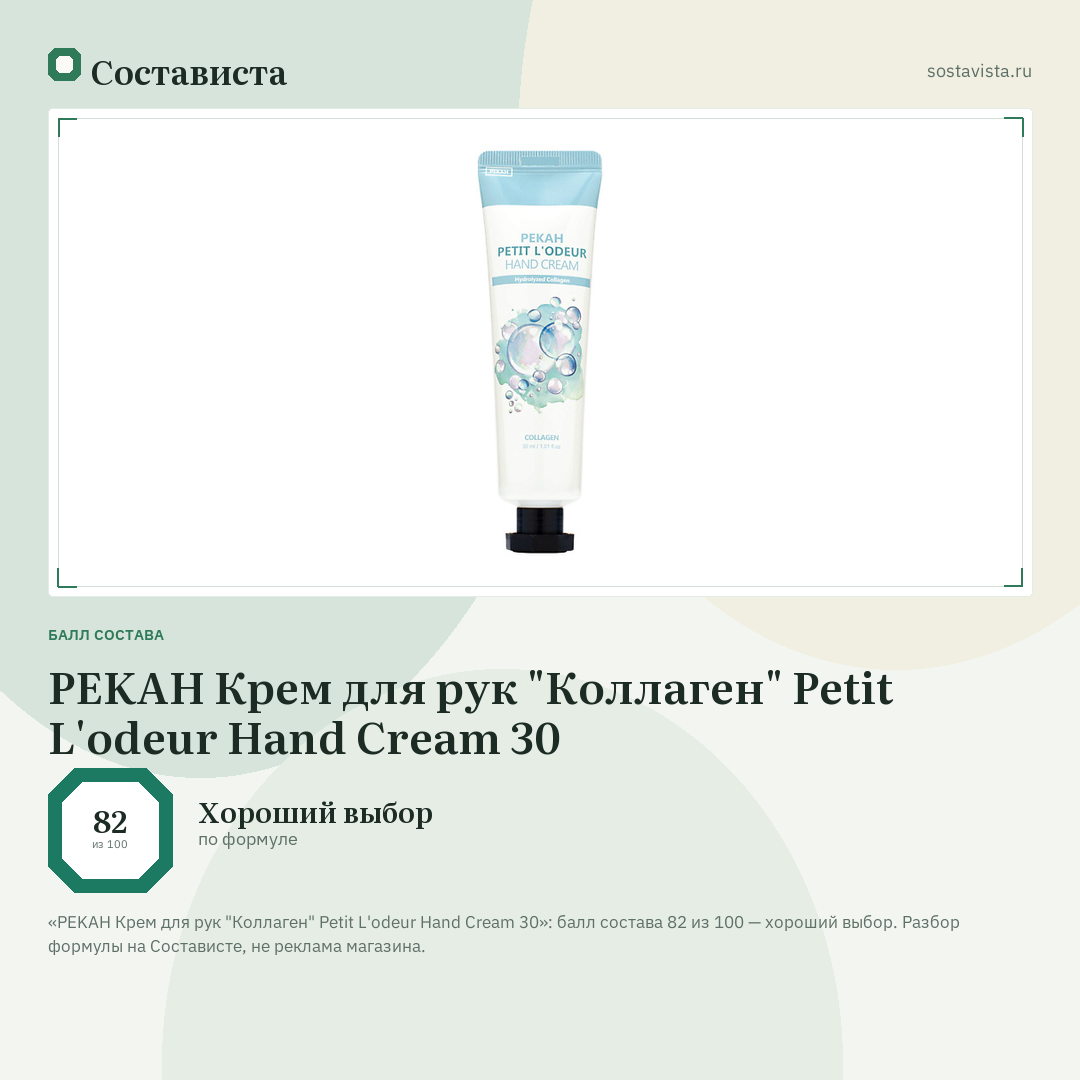 PEKAH Крем для рук "Коллаген" Petit L'odeur Hand Cream 30: балл состава 82 из 100 — Состависта