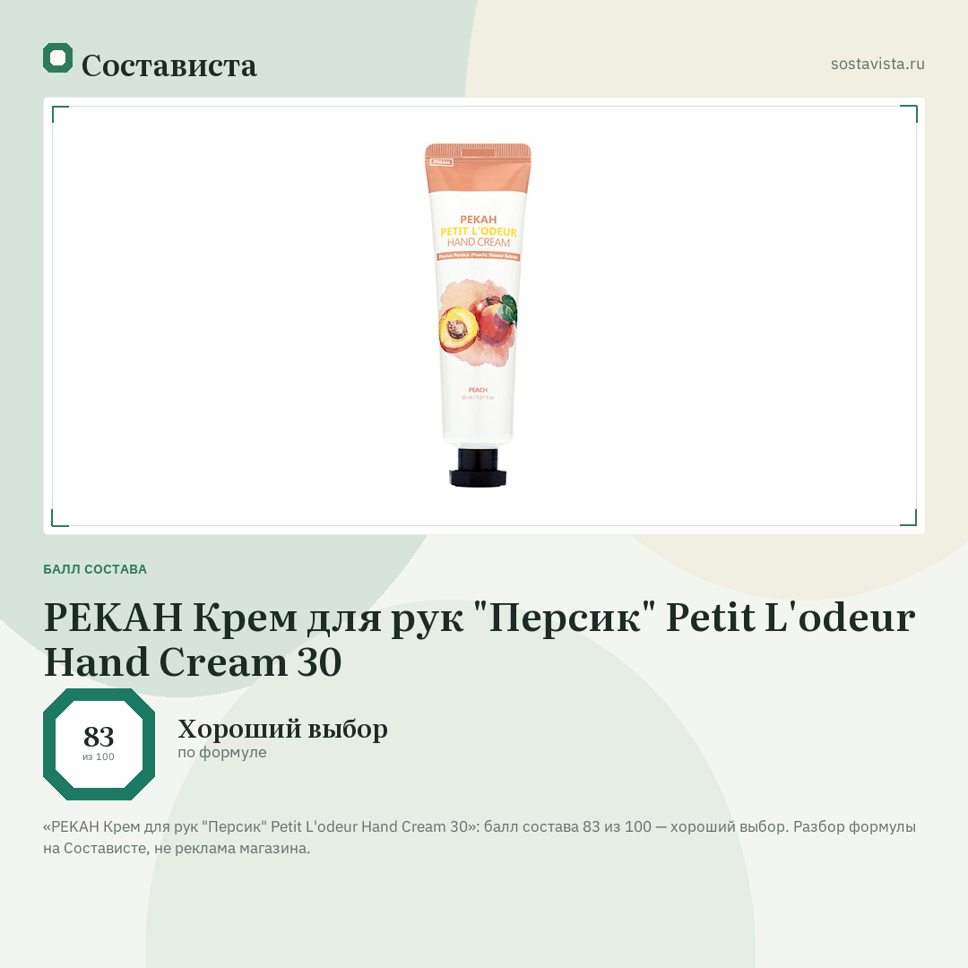 PEKAH Крем для рук "Персик" Petit L'odeur Hand Cream 30: балл состава 83 из 100 — Состависта