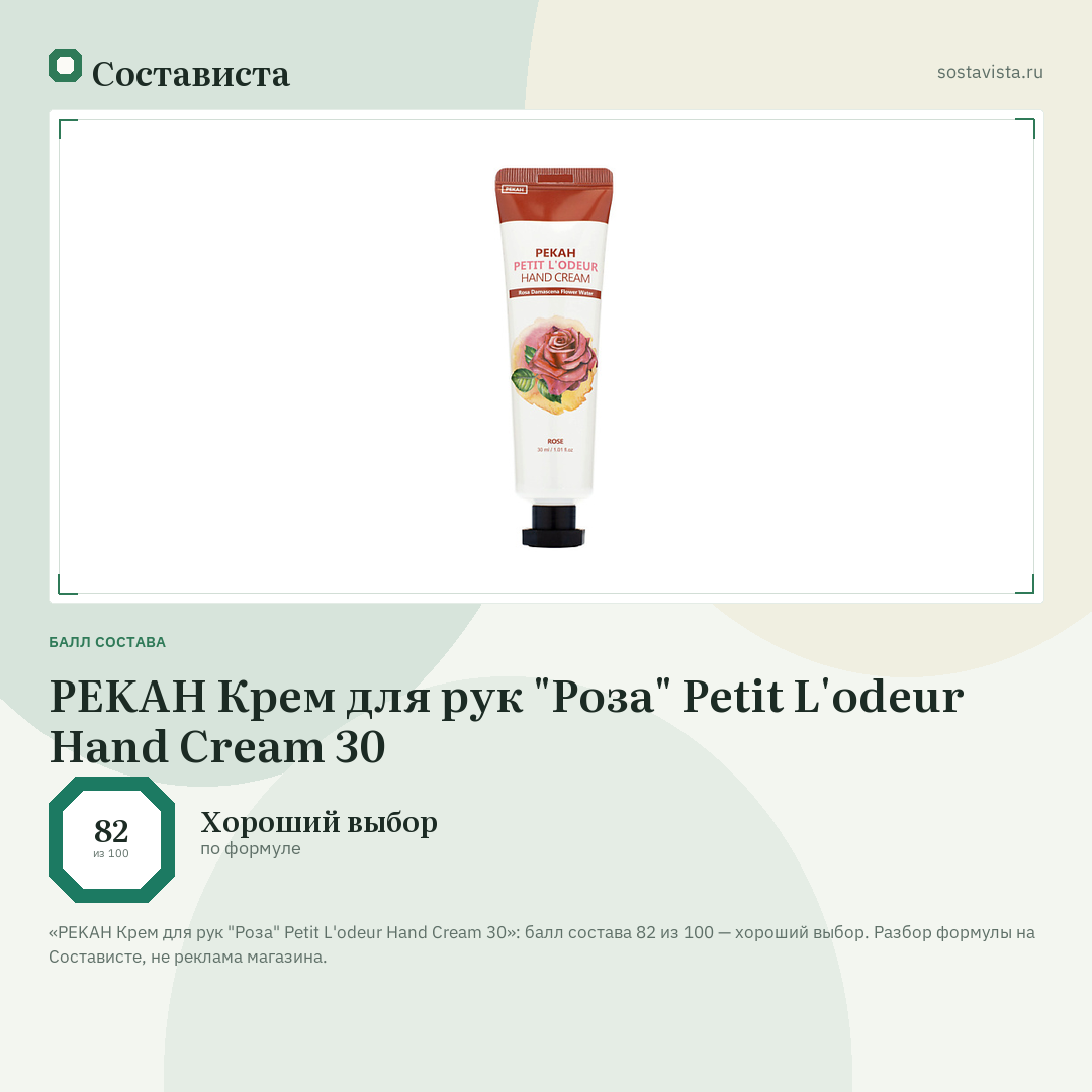 PEKAH Крем для рук "Роза" Petit L'odeur Hand Cream 30: балл состава 82 из 100 — Состависта