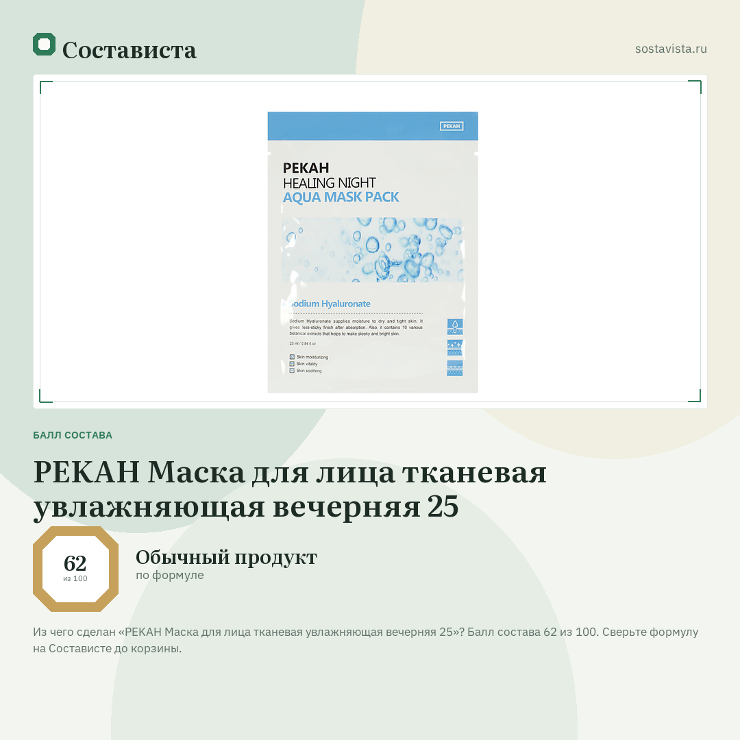 PEKAH Маска для лица тканевая увлажняющая вечерняя 25: балл состава 62 из 100 — Состависта