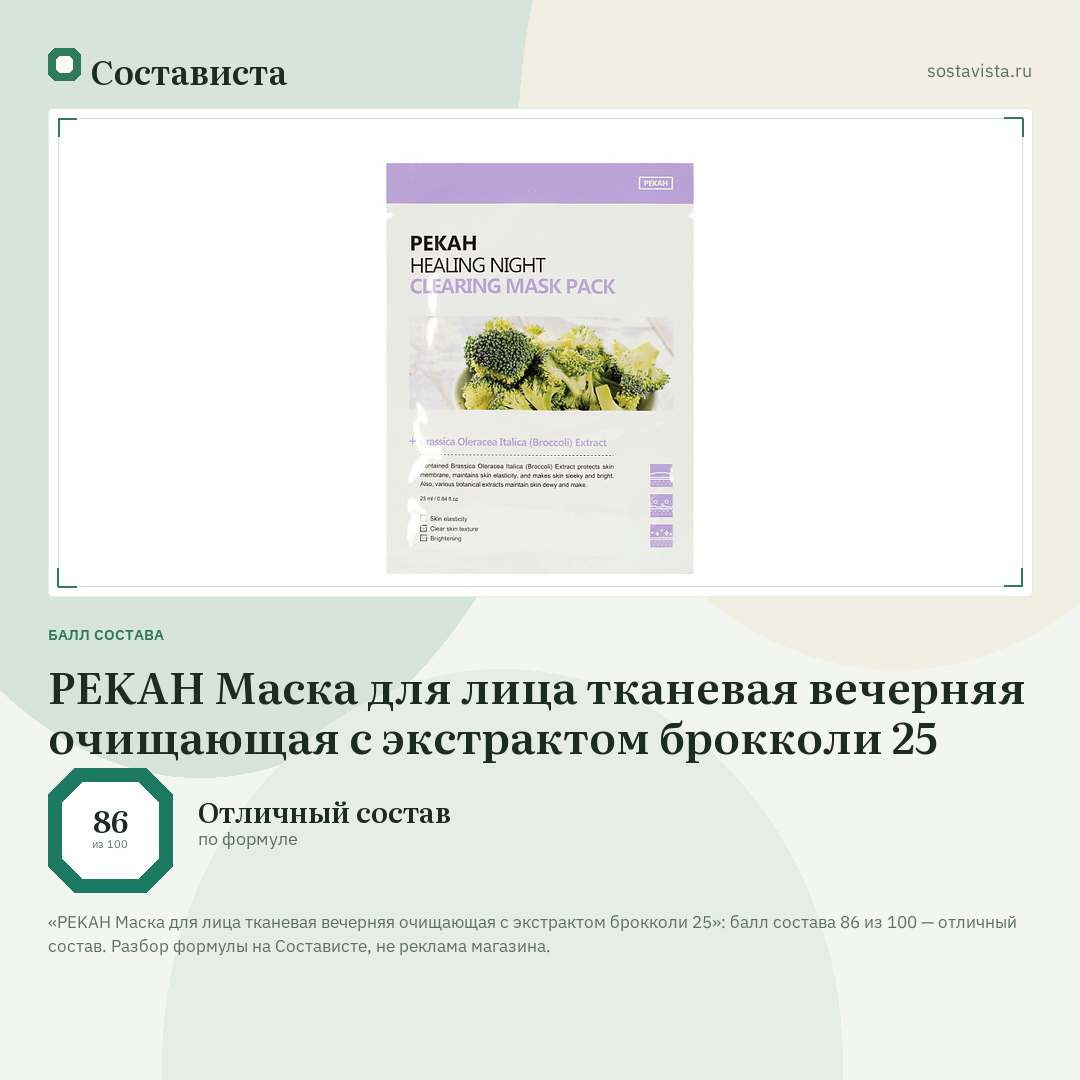 PEKAH Маска для лица тканевая вечерняя очищающая с экстрактом брокколи 25: балл состава 86 из 100 — Состависта