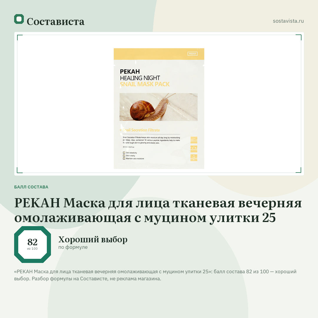 PEKAH Маска для лица тканевая вечерняя омолаживающая с муцином улитки 25: балл состава 82 из 100 — Состависта