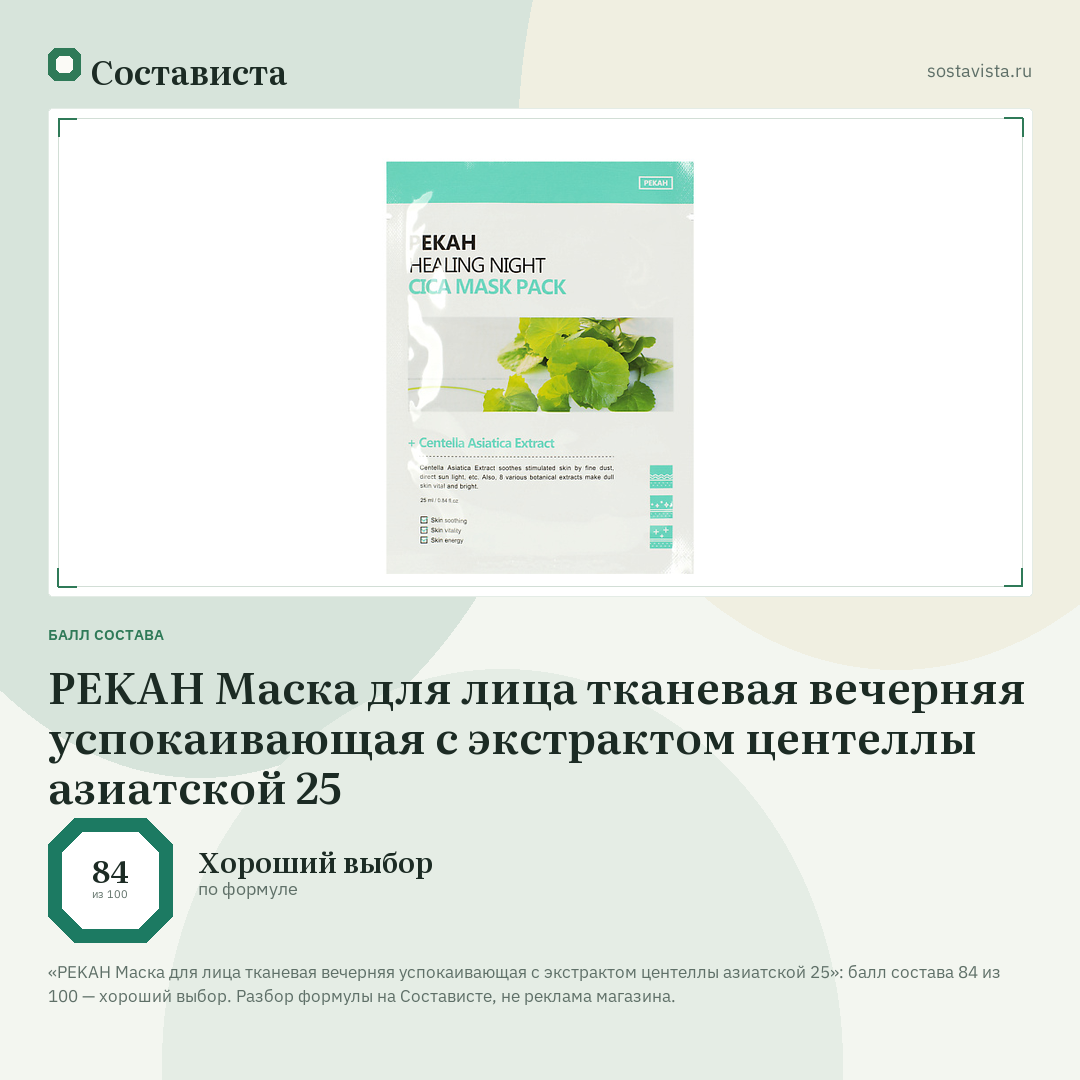 PEKAH Маска для лица тканевая вечерняя успокаивающая с экстрактом центеллы азиатской 25: балл состава 84 из 100 — Состависта