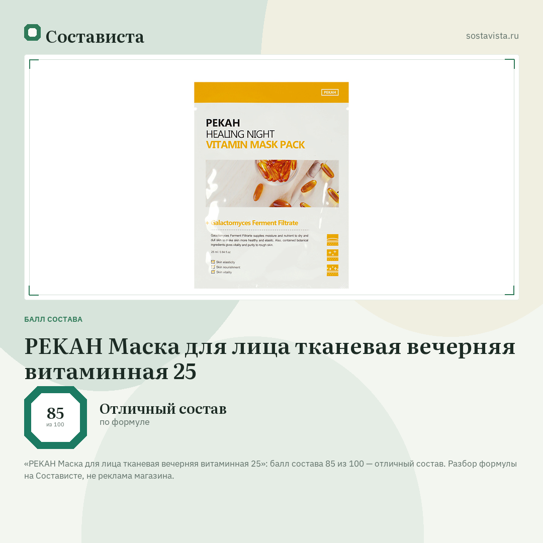 PEKAH Маска для лица тканевая вечерняя витаминная 25: балл состава 85 из 100 — Состависта