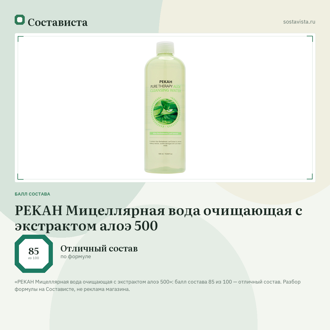 PEKAH Мицеллярная вода очищающая с экстрактом алоэ 500: балл состава 85 из 100 — Состависта