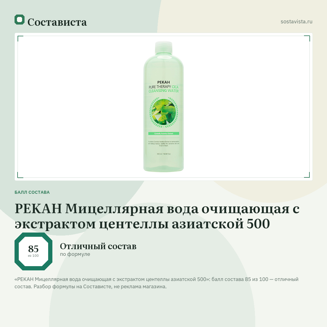 PEKAH Мицеллярная вода очищающая с экстрактом центеллы азиатской 500: балл состава 85 из 100 — Состависта