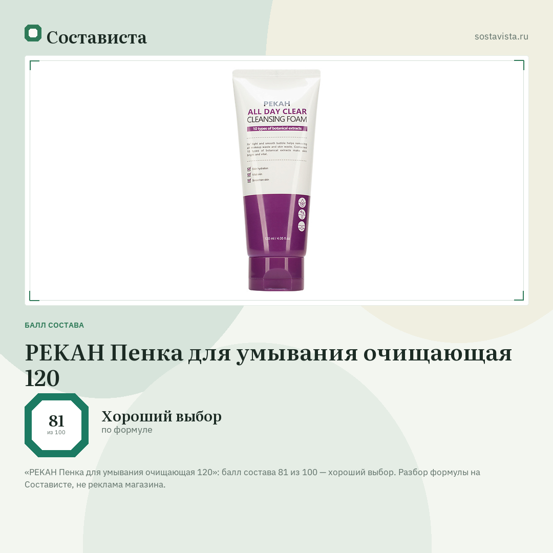 PEKAH Пенка для умывания очищающая 120: балл состава 81 из 100 — Состависта