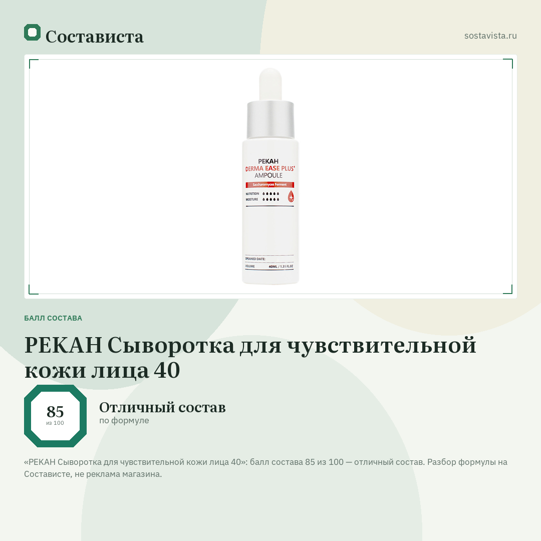 PEKAH Сыворотка для чувствительной кожи лица 40: балл состава 85 из 100 — Состависта