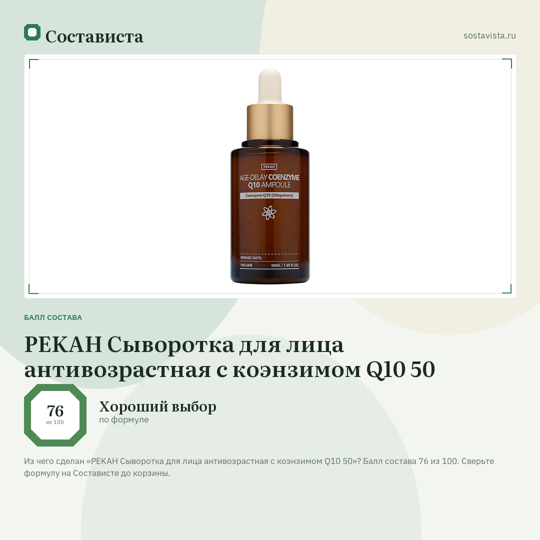 PEKAH Сыворотка для лица антивозрастная с коэнзимом Q10 50: балл состава 76 из 100 — Состависта