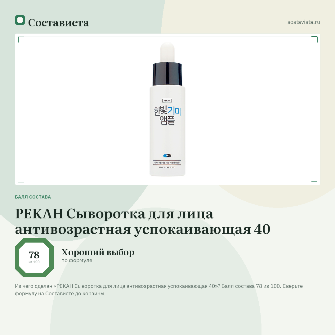 PEKAH Сыворотка для лица антивозрастная успокаивающая 40: балл состава 78 из 100 — Состависта