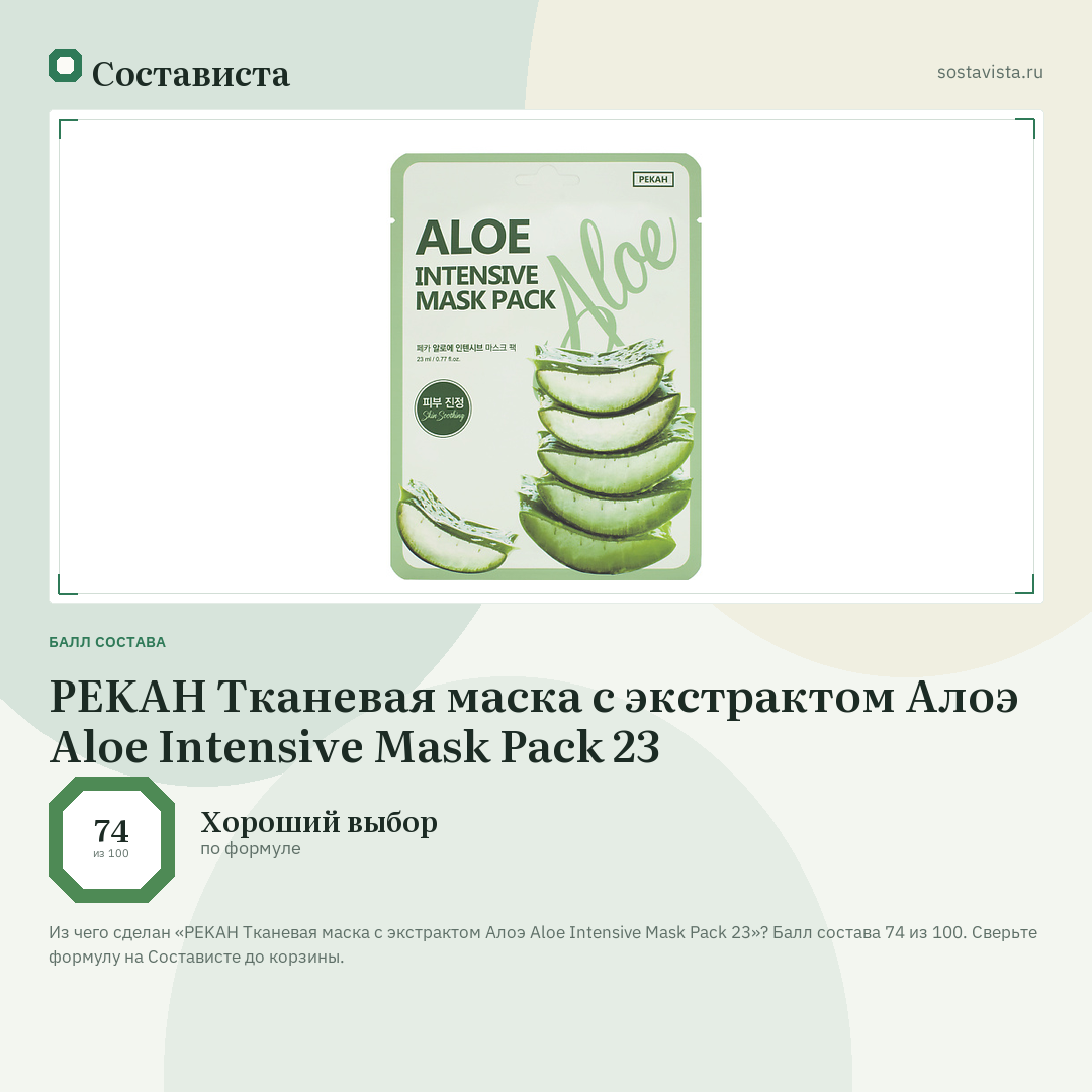 PEKAH Тканевая маска с экстрактом Алоэ Aloe Intensive Mask Pack 23: балл состава 74 из 100 — Состависта