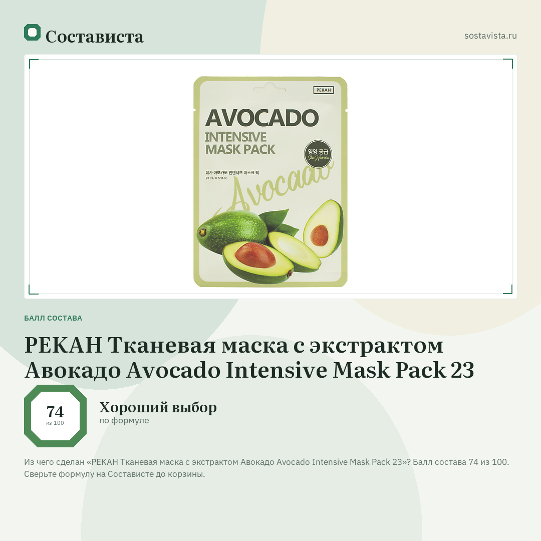 PEKAH Тканевая маска с экстрактом Авокадо Avocado Intensive Mask Pack 23: балл состава 74 из 100 — Состависта