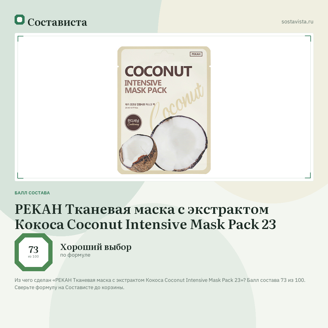 PEKAH Тканевая маска с экстрактом Кокоса Coconut Intensive Mask Pack 23: балл состава 73 из 100 — Состависта