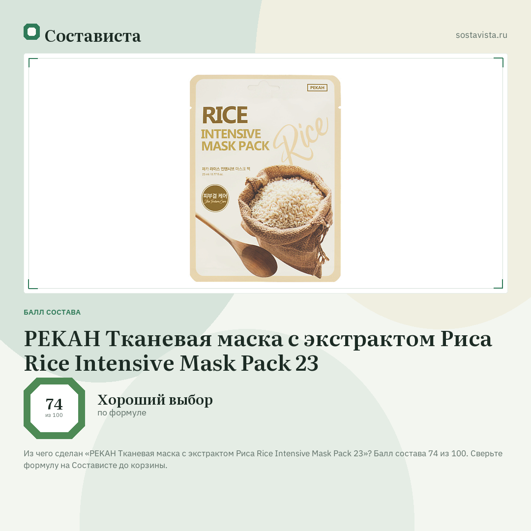 PEKAH Тканевая маска с экстрактом Риса Rice Intensive Mask Pack 23: балл состава 74 из 100 — Состависта