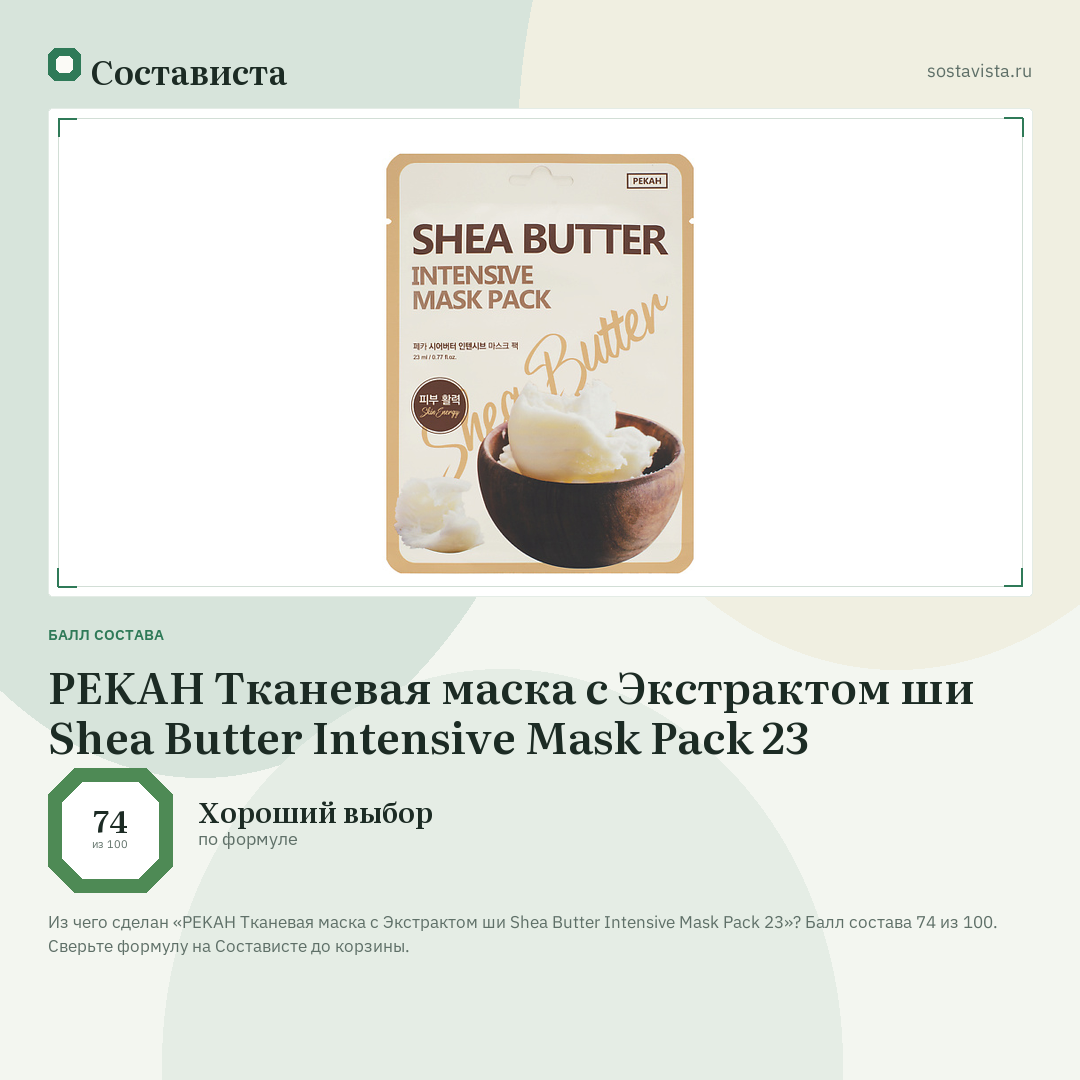 PEKAH Тканевая маска с Экстрактом ши Shea Butter Intensive Mask Pack 23: балл состава 74 из 100 — Состависта